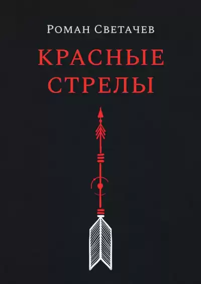 Светачев Роман - Красные стрелы