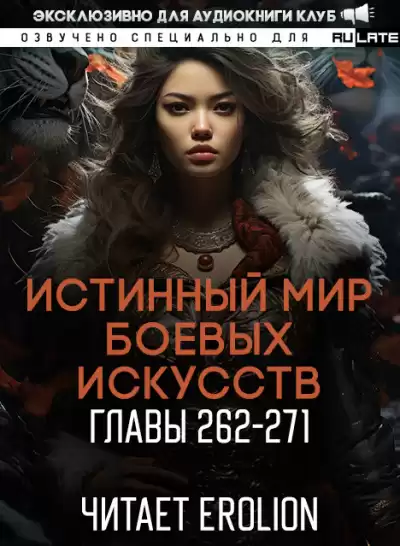 Цань Цзянь Ли Ди Ню - Истинный Мир Боевых Искусств - Главы 262-271