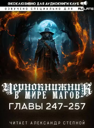 Wen Chao Gong (The Plagiarist) - Чернокнижник в мире Магов. Главы 247-257