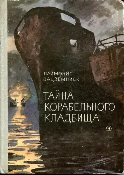 Вацземниек Лаймонис - Тайна Корабельного кладбища