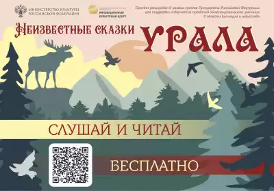 Неизвестные сказки Урала