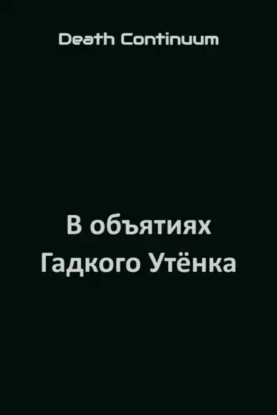 Death Continuum - В объятиях Гадкого Утёнка