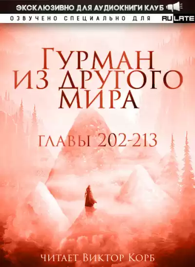 Ли Хунтянь - Гурман из другого Мира. Главы 43-58