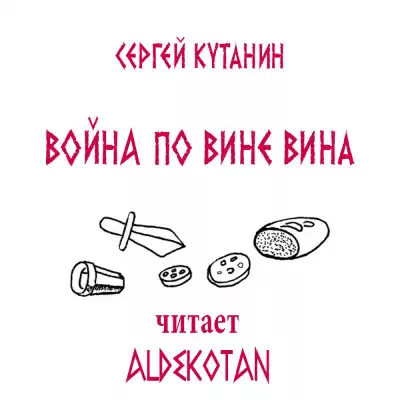 Кутанин Сергей - Война по вине вина