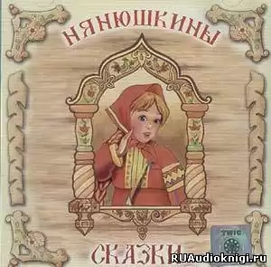 Нянюшкины сказки