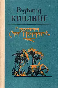 Киплинг Редьярд - 007