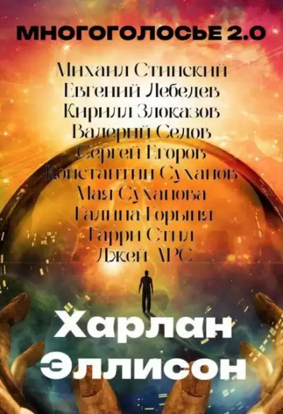 Эллисон Харлан - МногоГолосье. Харлан Эллисон