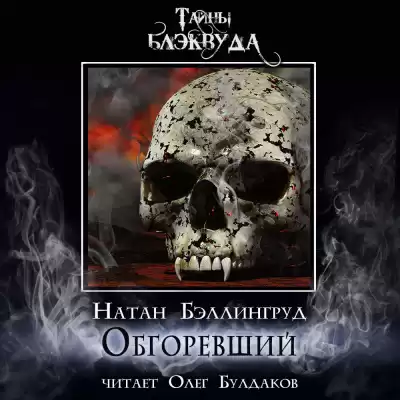 Бэллингруд Натан - Обгоревший