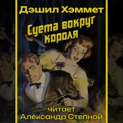 Хэммет Дэшил - Суета вокруг короля