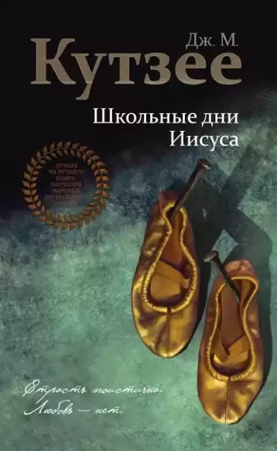 Кутзее Джон Максвелл - Школьные дни Иисуса