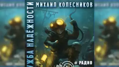 Колесников Михаил - Служба надежности