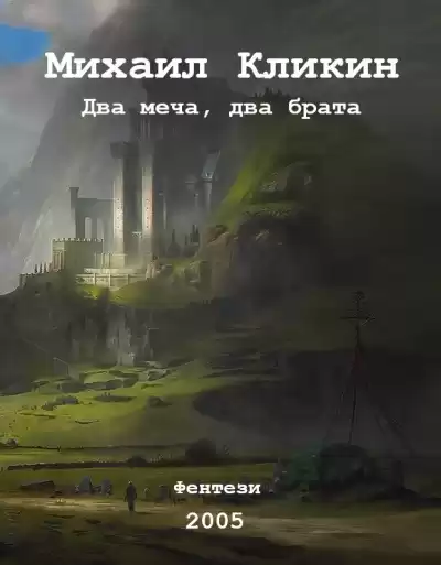Кликин Михаил - Два меча, два брата
