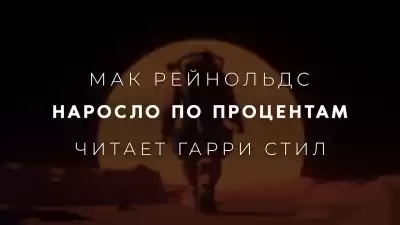 Рейнольдс Мак - Наросло по процентам