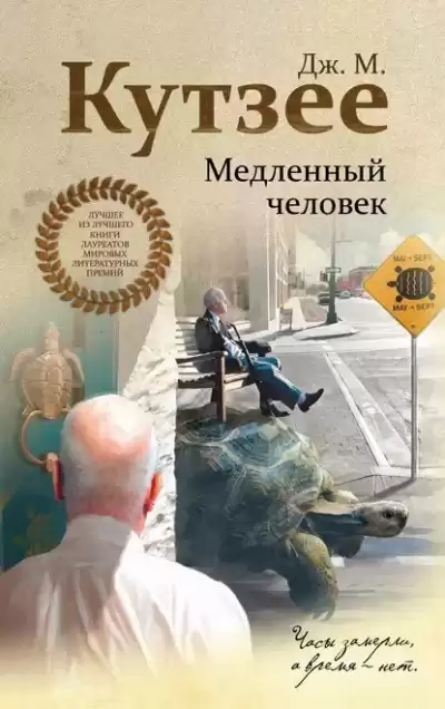 Кутзее Джон Максвелл - Медленный человек