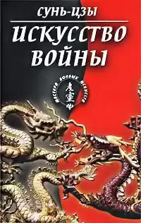 Сунь Цзы - Искусство войны