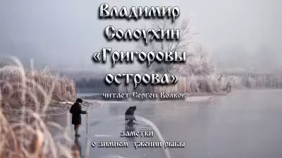 Солоухин Владимир - Григоровы острова (Заметки о зимнем ужении рыбы)