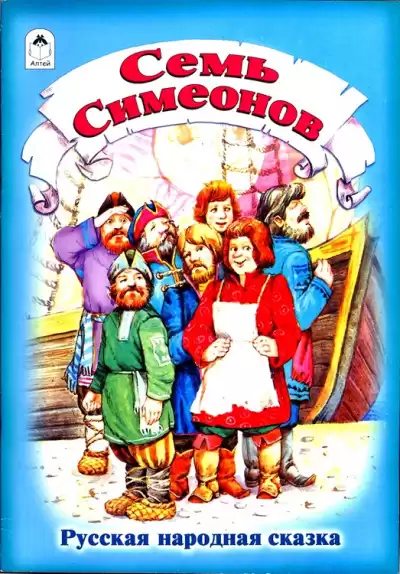 Русская народная сказка - Семь Симеонов