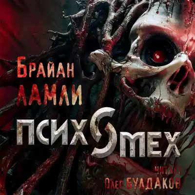 Ламли Брайан - Психомех