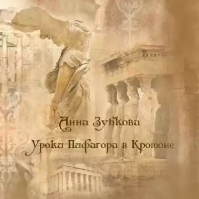 Зубкова Анна - Школа Пифагора в Кротоне