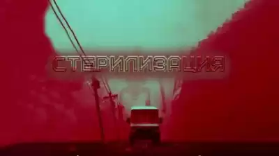 Глебов Виктор - Стерилизация