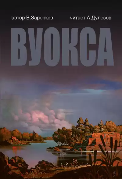 Заренков Вячеслав - Вуокса