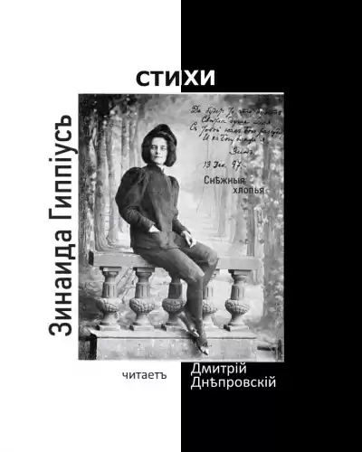 Гиппиус Зинаида - Снежные хлопья. Сборник стихов