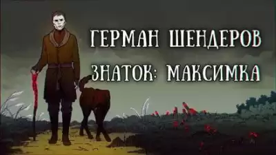 Шендеров Герман - Знаток: Максимка