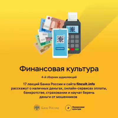 Банк России - Аудиолекции Финансовая культура. Часть 4.