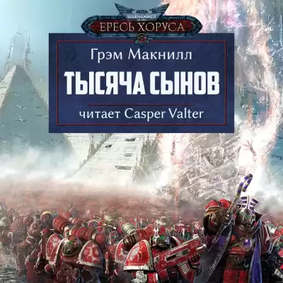 МакНилл Грэм - Тысяча сынов