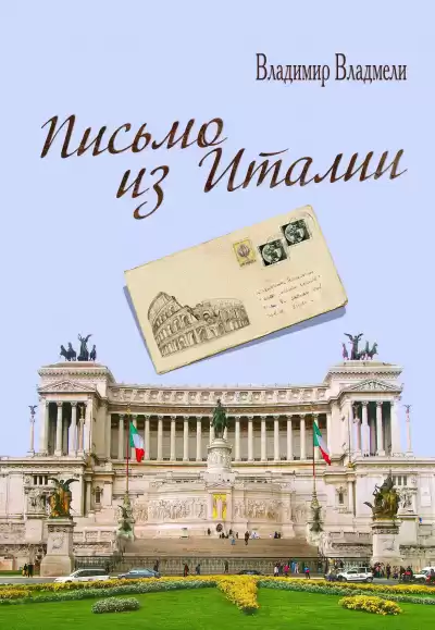 Владмели Владимир - Письмо из Италии