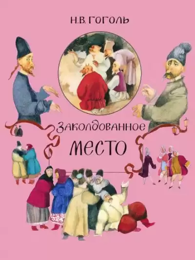 Гоголь Николай - Заколдованное место