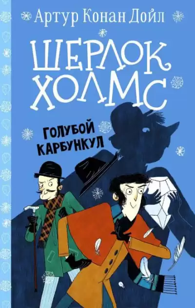 Дойл Артур Конан - Голубой карбункул