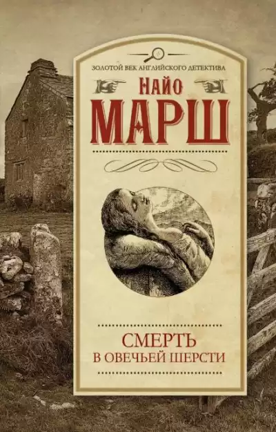 Марш Найо - Убитая в овечьей шерсти