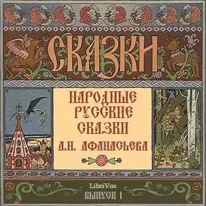 Афанасьев Александр - Народные русские сказки. Выпуск 1