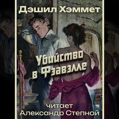 Хэммет Дэшил - Убийство в Фэавэлле