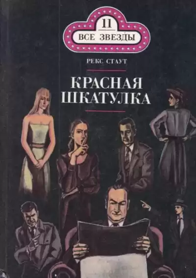 Стаут Рекс - Красная шкатулка