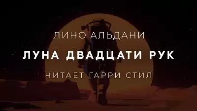 Альдани Лино - Луна двадцати рук