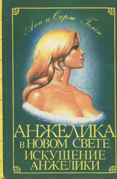 Голон Анн и Серж - Искушение Анжелики