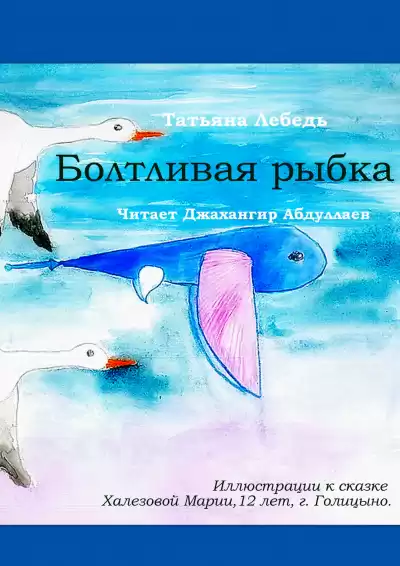 Лебедь Татьяна - Болтливая рыбка