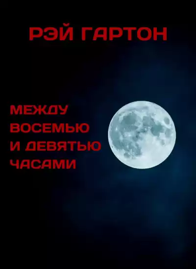 Гартон Рэй - Между восемью и девятью часами