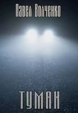 Волченко Павел - Туман