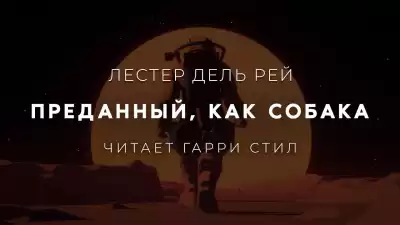 Дель Рей Лестер - Преданный, как собака