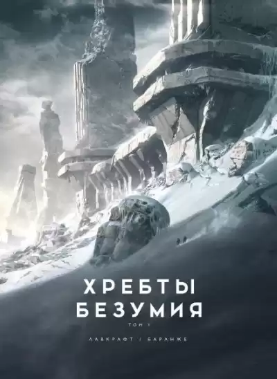 Лавкрафт Говард - Хребты безумия