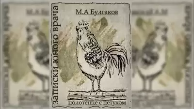 Булгаков Михаил - Полотенце с петухом