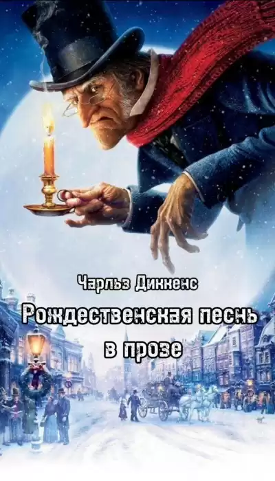 Диккенс Чарльз - Рождественская песнь