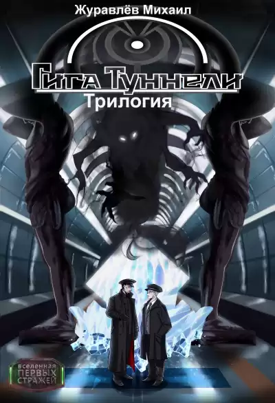 Журавлёв Михаил - Гигатуннели. Начало
