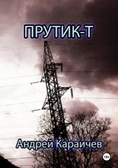 Караичев Андрей - Прутик-Т
