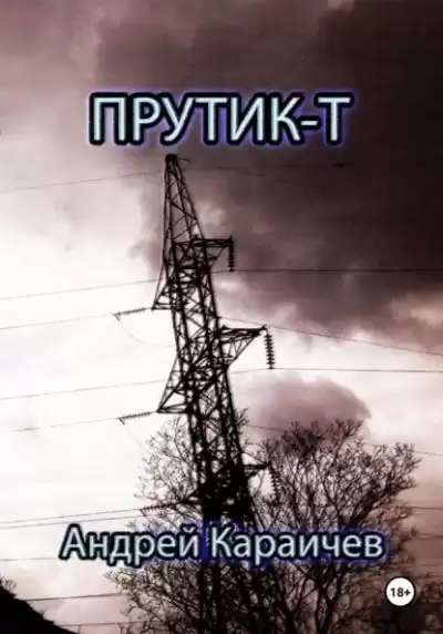 Караичев Андрей - Прутик-Т