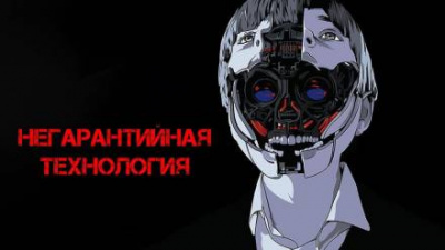 Глебов Виктор - Негарантийная технология