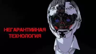 Глебов Виктор - Негарантийная технология